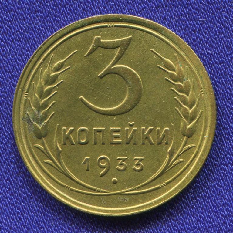 СССР 3 копейки 1933 года