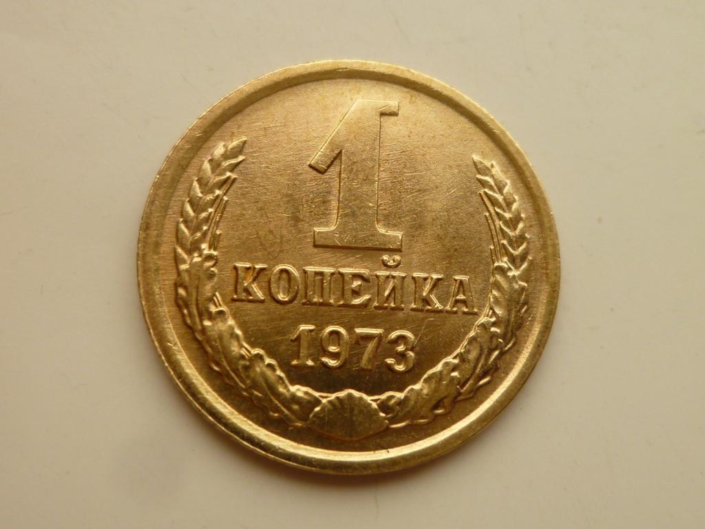 1 копейка 1973 года. UNC. Отличное коллекционное состояние! Штемпельный блеск! 3896
