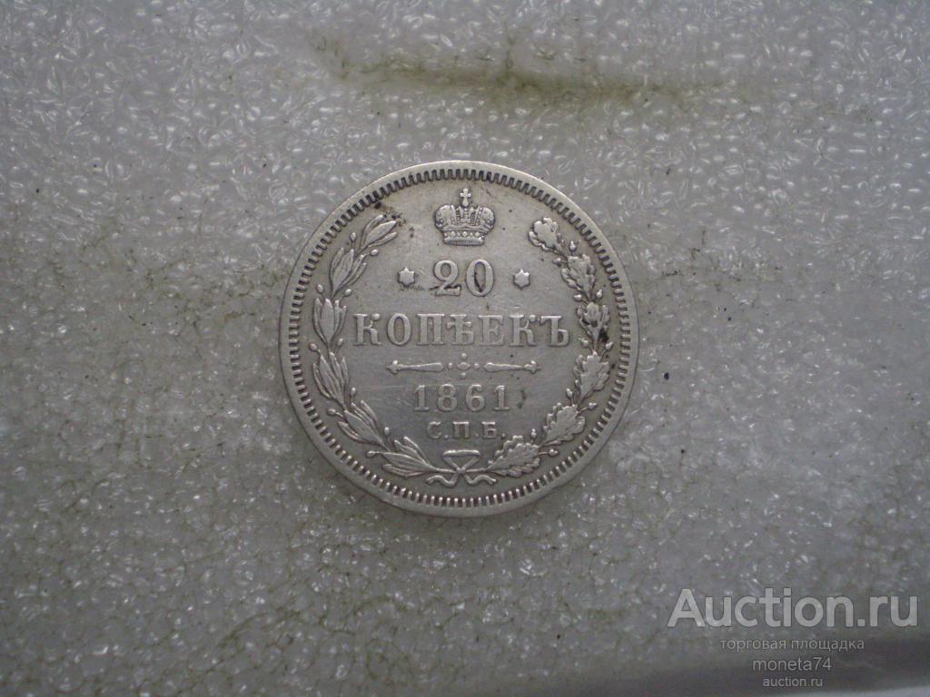 20 копеек 1861 года. ФБ. Серебро.