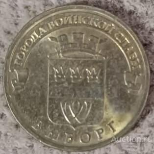 10 рублей 2013 г. ГВС Выборг