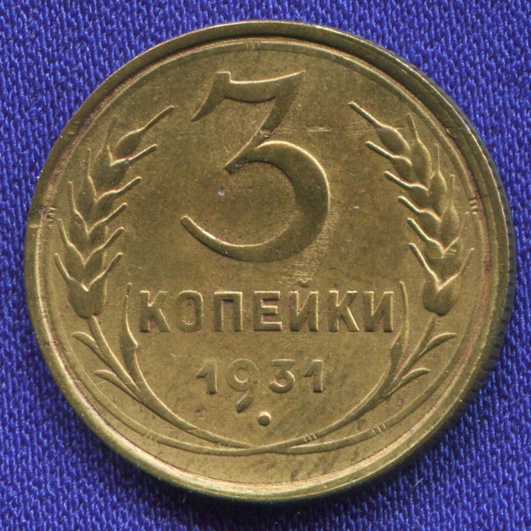 СССР 3 копейки 1931 года