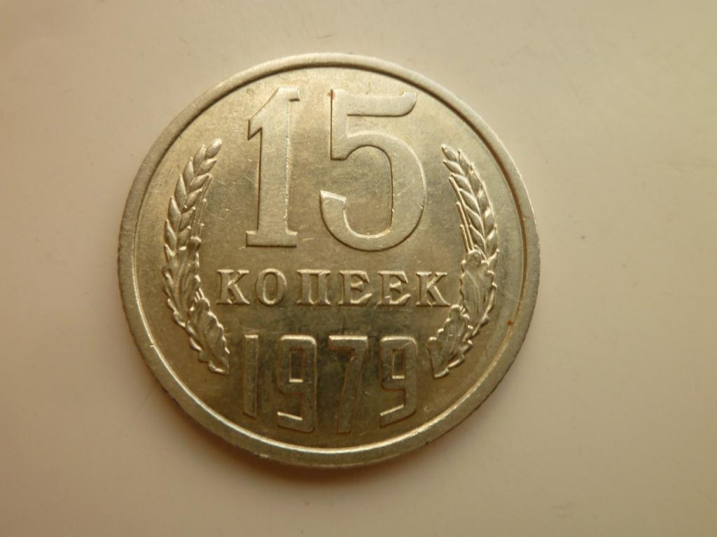 15 копеек 1979 года. AU/UNC. Штемпельный блеск. Отличное коллекционное состояние! 3947