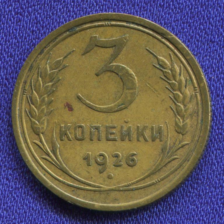 СССР 3 копейки 1926 года