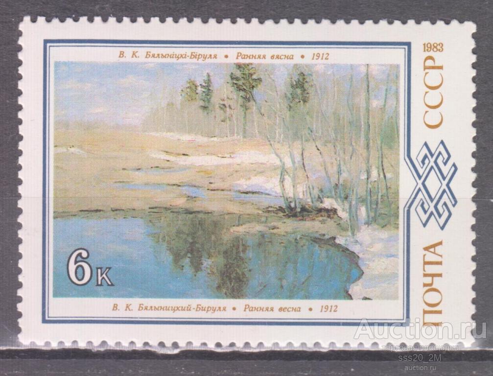 СССР 1983 живопись белоруских художников Mi5315 MNH (3)