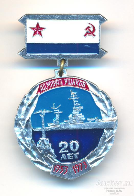 ВМФ СССР. Крейсер Адмирал Ушаков 20 лет (038769)