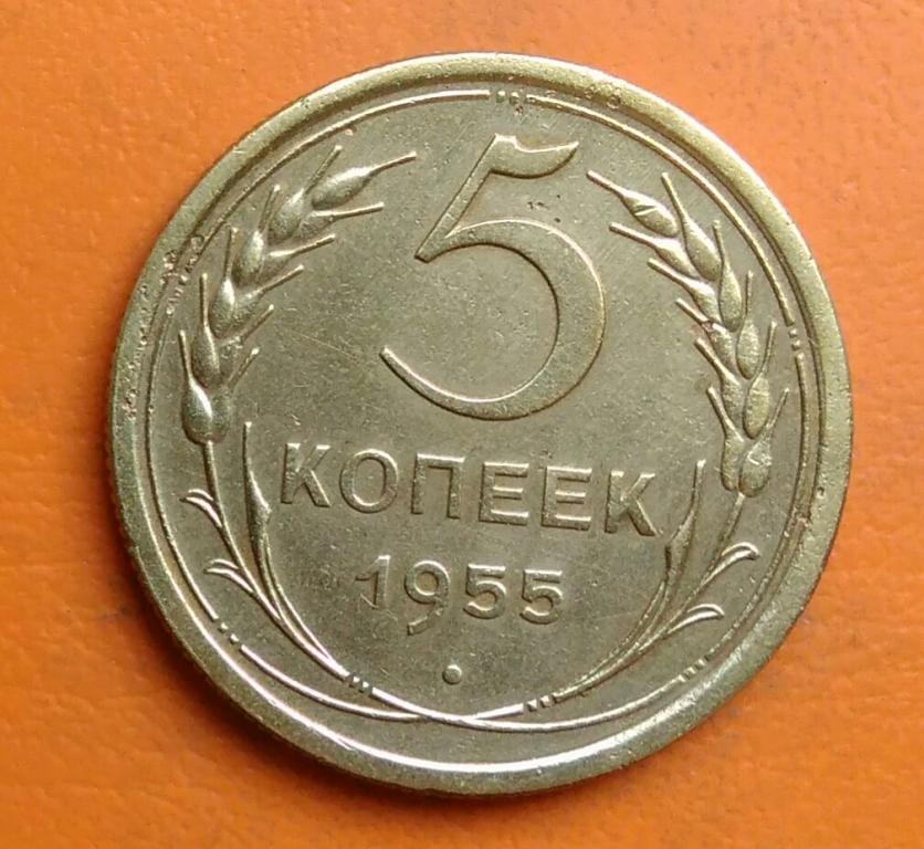 5 Копеек 1955 Года Цена
