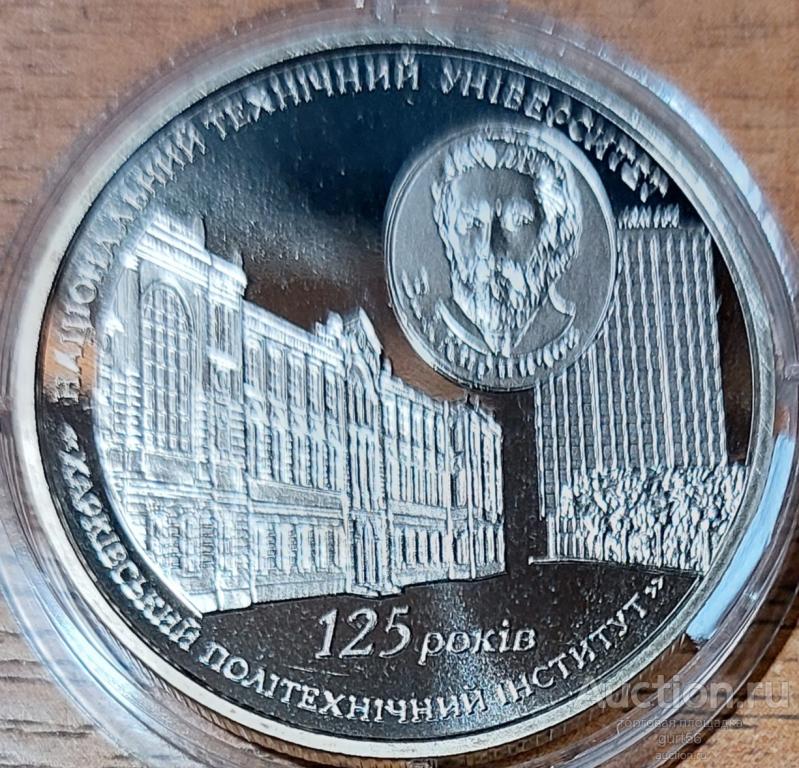 Монета 2 гривны 2010 г. Харьковский политехнический универ
