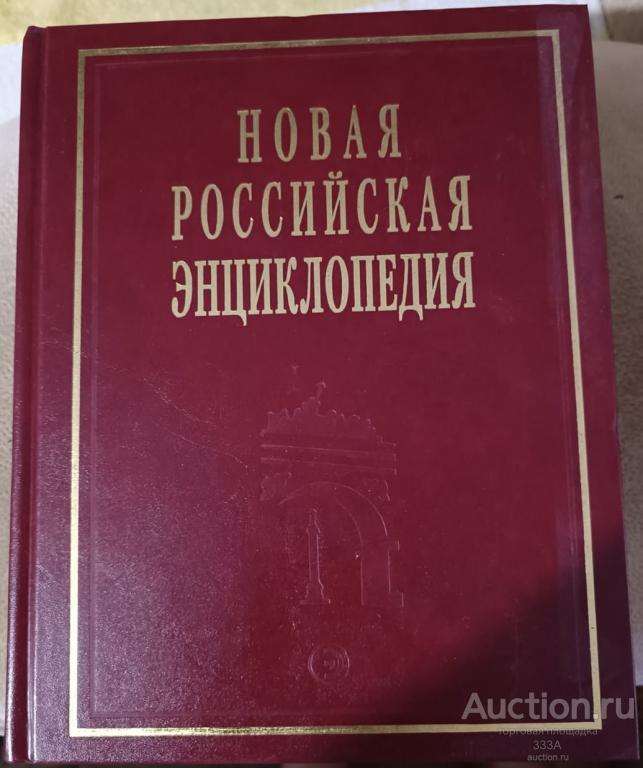 Новая Российская энциклопедия. В 12 томах. 2005 г. Том 2
