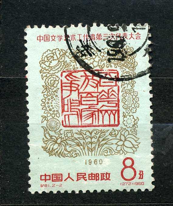 Китай. 3-й национальный конгресс писателей и художников Китая. 1960. гаш