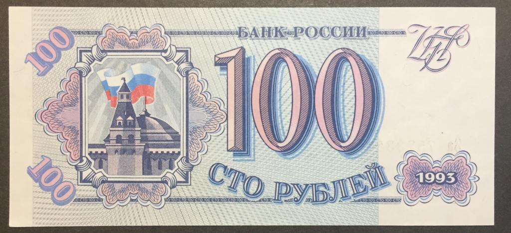 100 рублей 1993 год За 7523341 серая бумага