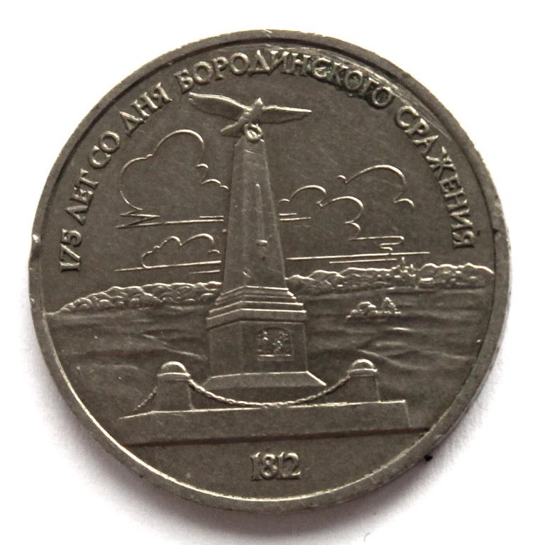 СССР 1 рубль 1987 «175 ЛЕТ СО ДНЯ БОРОДИНСКОГО СРАЖЕНИЯ» ОБЕЛИСК