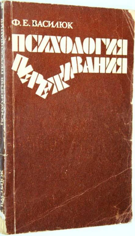 #1680530 Василюк Ф. Е. Психология переживания. Анализ преодоления критических ситуаций
