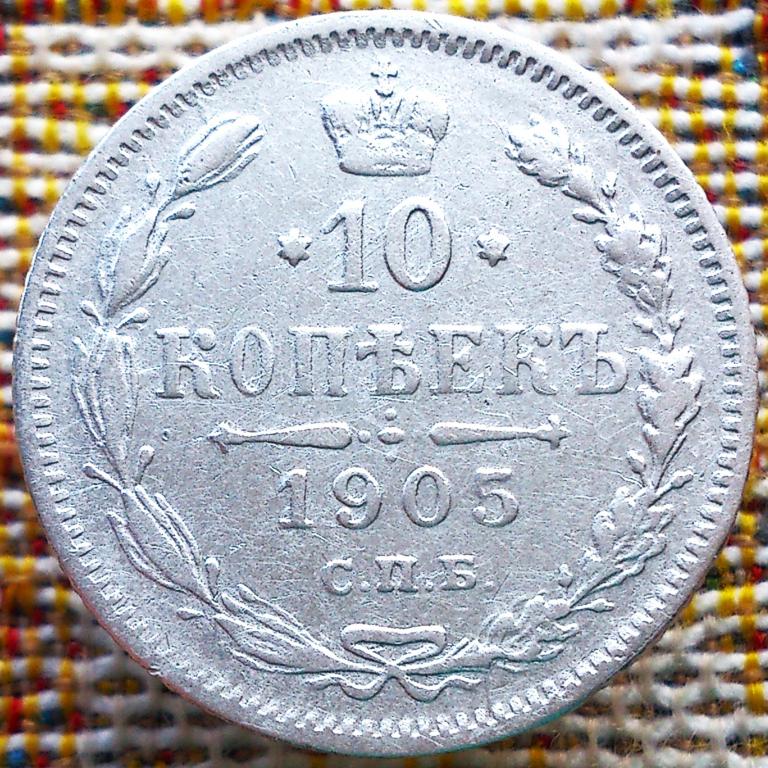 10  КОПЕЕК  1905 г.  СПБ - АР .  ГЕРБЫ .  ХОРОШЕЕ  СОСТОЯНИЕ .  ОРИГИНАЛ .  № 115