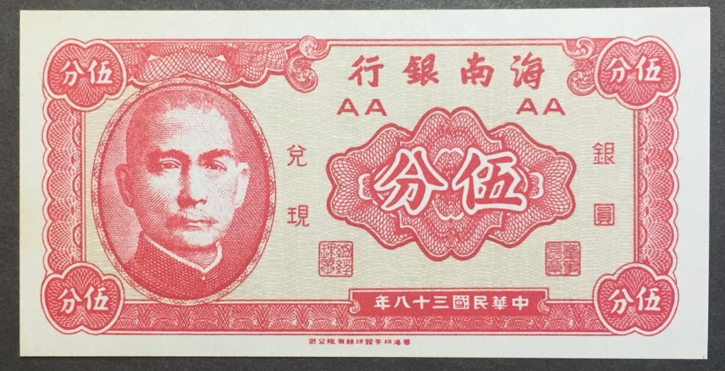 5 центов 1949 год Китай Hainan Bank пресс