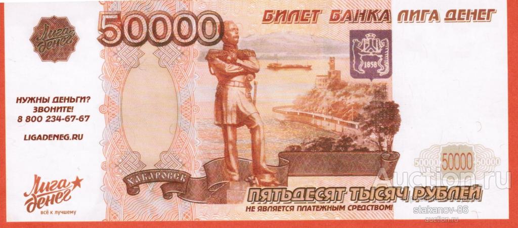 50000 рублей Микрофинансовая организация Лига Денег рекламная бона