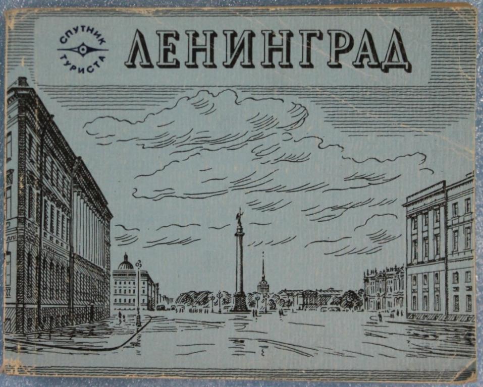 Ленинград 1984 г. Путеводитель Санкт-Петербург Туризм.