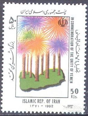 П0837 ✅ Политика География Объединение Йемена Фейерверк 1992 Иран 1м п/с ** 1,2МЕ