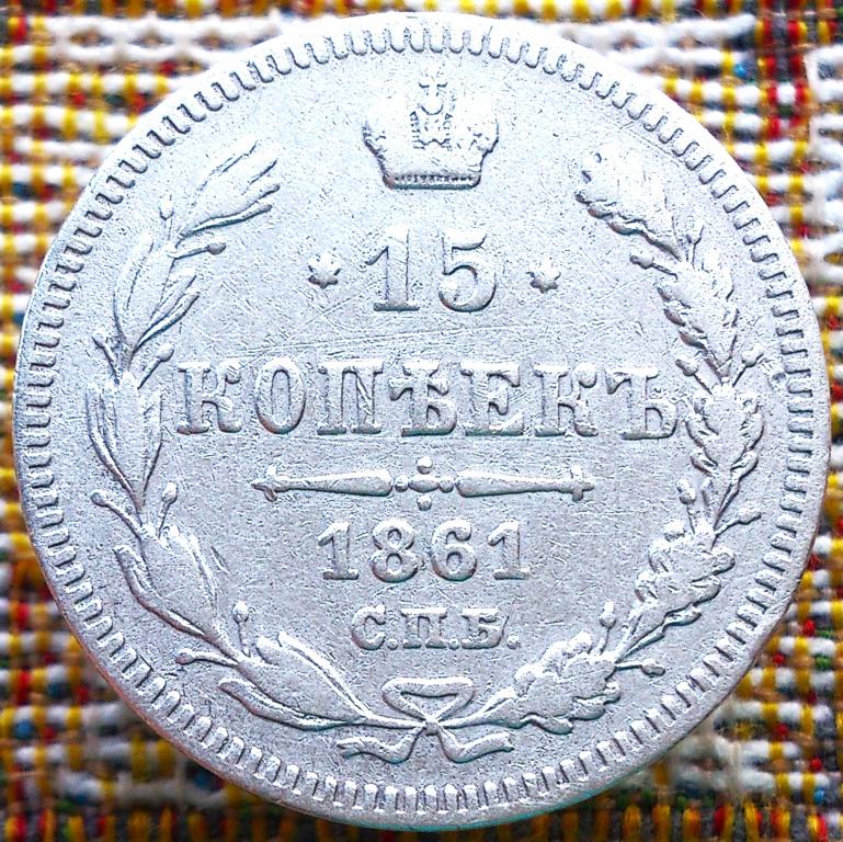15  КОПЕЕК  1861 г.  СПБ .  БЕЗ  БУКВ .  РЕЖЕ .  ХОРОШАЯ .  ОРИГИНАЛ .  № 145
