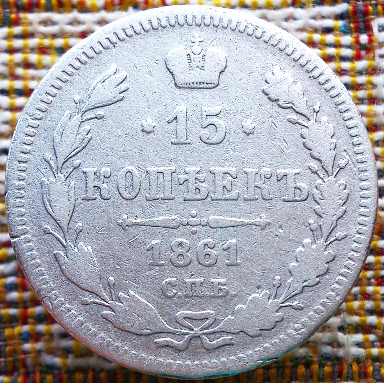 15  КОПЕЕК  1861 г.  СПБ .  БЕЗ  БУКВ .  РЕЖЕ .  ОРИГИНАЛ .  № 154