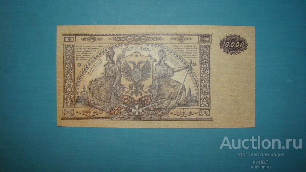 10000 рублей. ВС Юга России (ВСЮР). 1919 г.