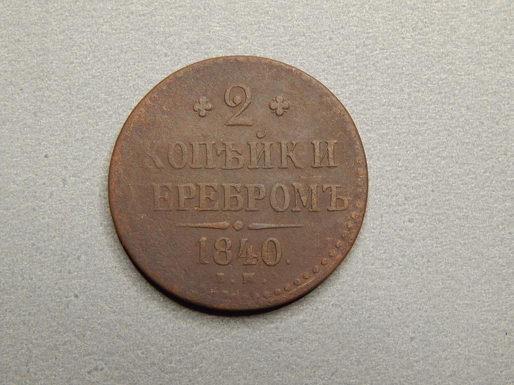 2 копейки 1840г. ЕМ