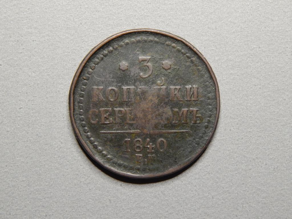 3 копейки 1840г. ЕМ