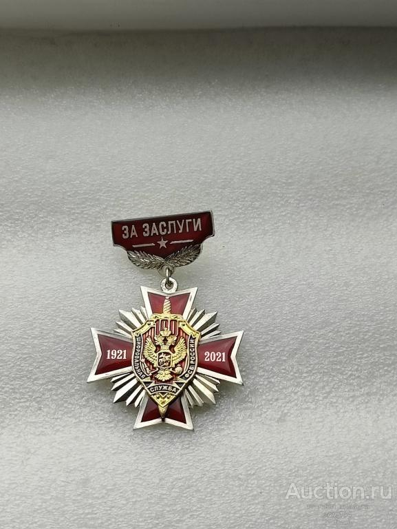 Шифровальная служба ФСБ России 100 лет. ЗА ЗАСЛУГИ.