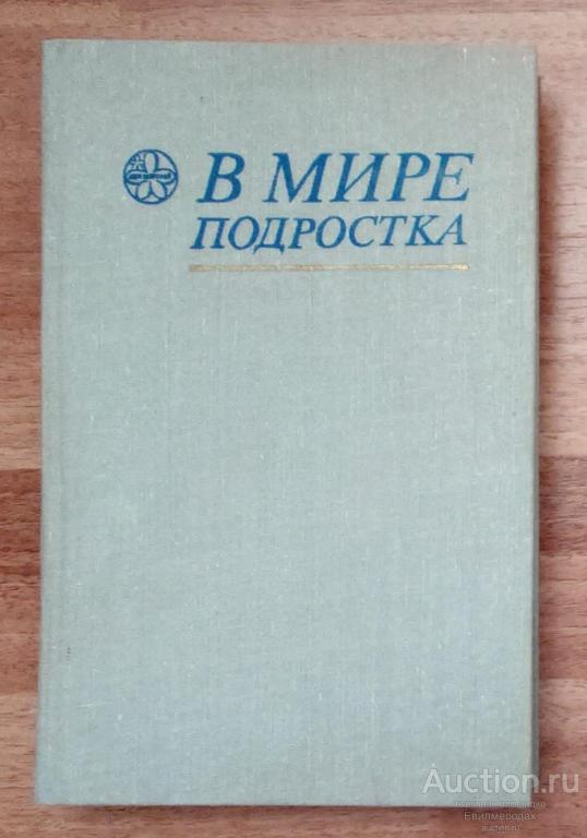 Борисов Г.Б. В мире подростка Издательство: М.: Медицина 1982 г.