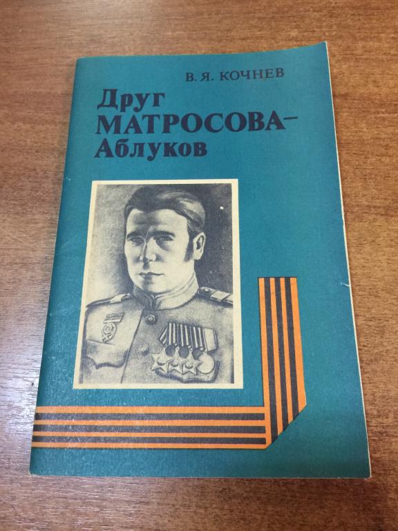 1988 г. Друг Матросова - Аблуков. Александр Матросов. Кочнев. Аблуков. Война. Герои войны. Матросов