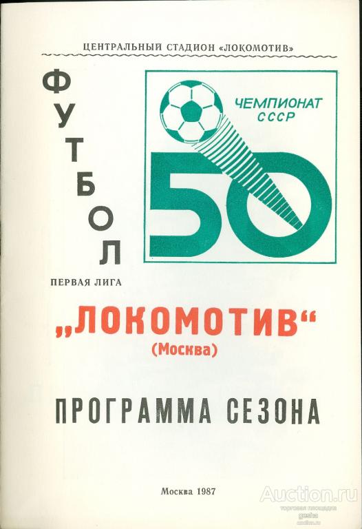 ФУТБОЛ. ПРОГРАММА СЕЗОНА - 1987. ЛОКОМОТИВ (МОСКВА)