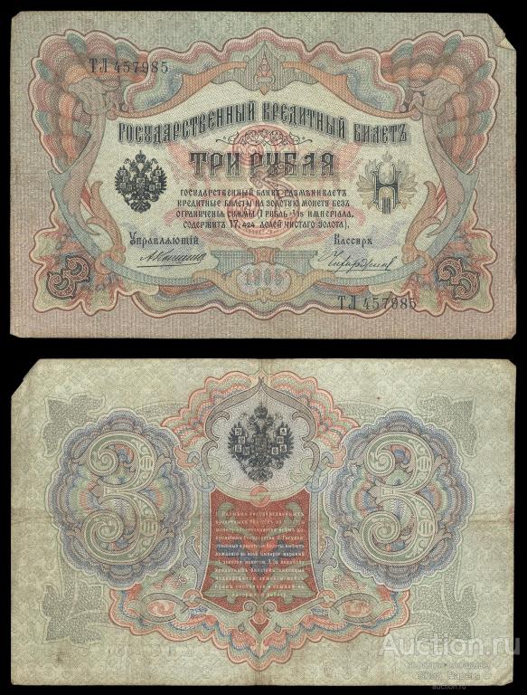 3 рубля 1905 Коншин Чихирджин Серия ТЛ