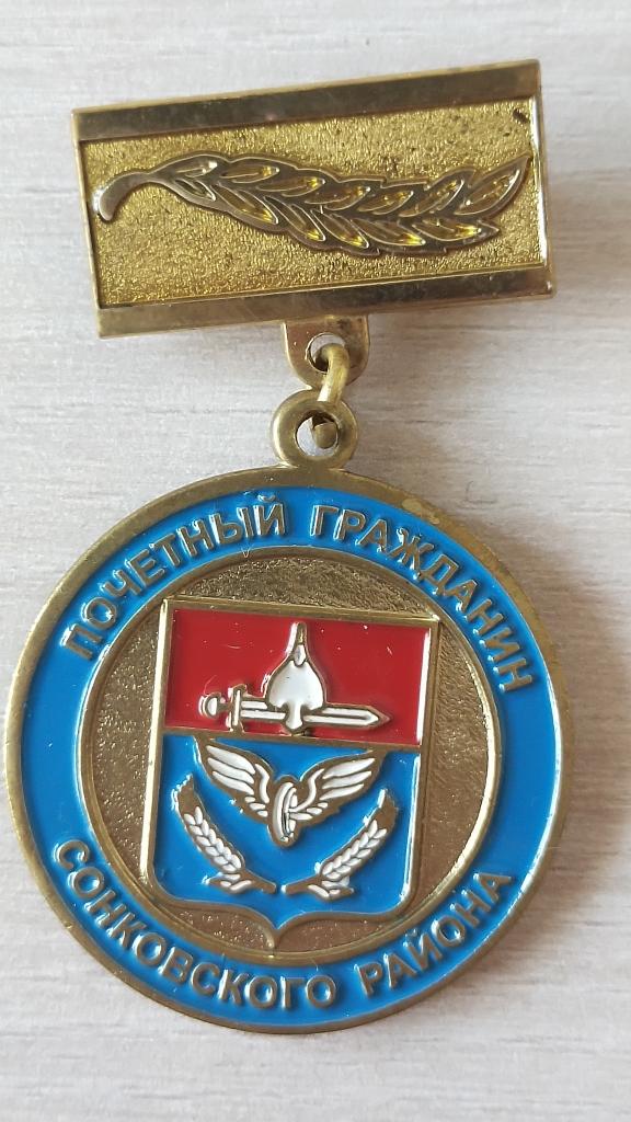 Знак Почетный гражданин Сонковского района. Тверская область. Геральдика