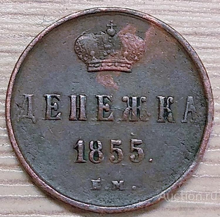 Денежка 1855 г. ЕМ. Александр II. XF-. Оригинал!!!