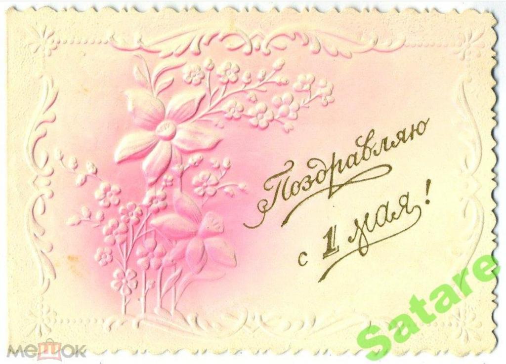 Поздравляю с 1 Мая - 1959 год