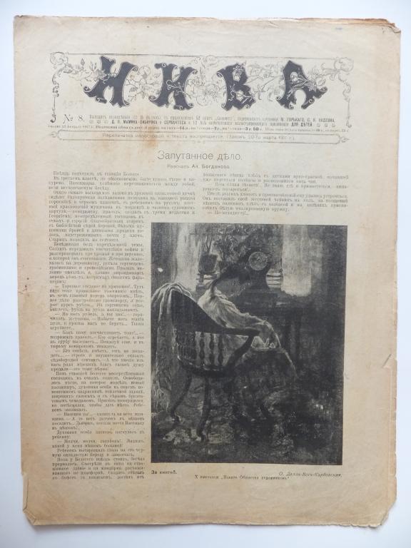 Журнал НИВА 8 1917 г. Богданов рассказ Запутанное дело