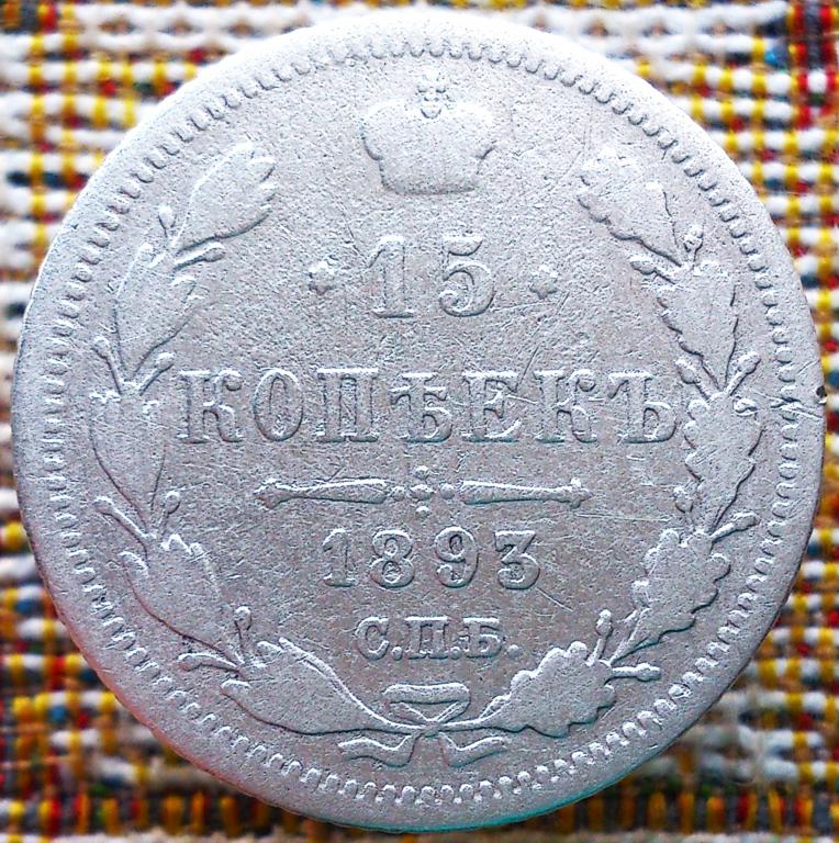 15  КОПЕЕК  1893 г.  СПБ - АГ .  НЕЧАСТАЯ .  ОРИГИНАЛ .  № 289