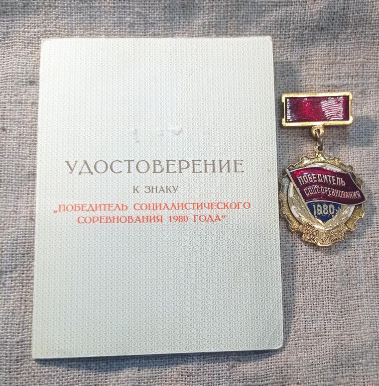 Победитель соцсоревнования 1977 г. с удостоверением, знаки отличия и почета, СССР.