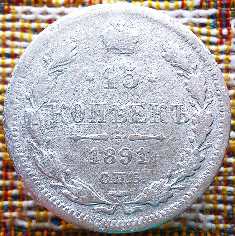 15  КОПЕЕК  1891 г.  СПБ - АГ .  ГЕРБЫ .  НЕЧАСТАЯ .  ОРИГИНАЛ .  № 287