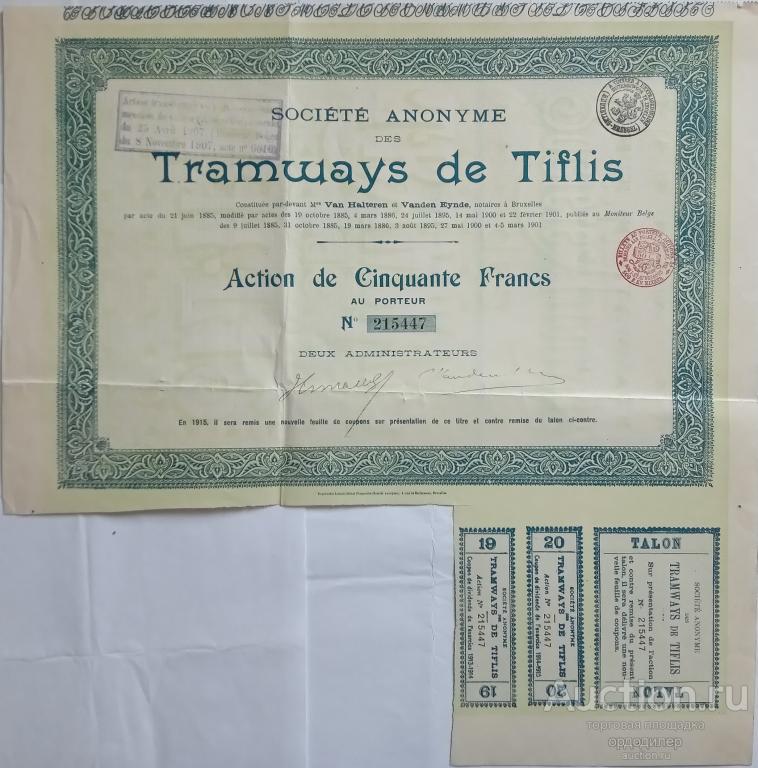 Трамвай Тифлис акция 50 франков 1901 года с талоном и купонами. Брюссель