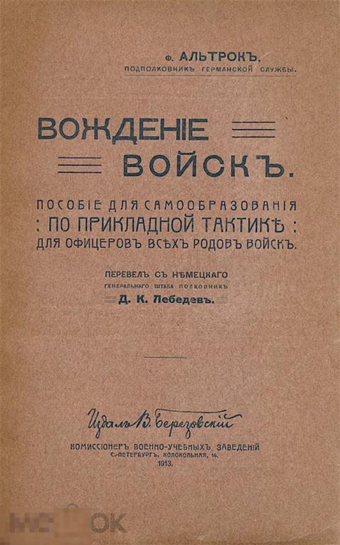 Ф. Альтрок Вождение войск. 1913г.