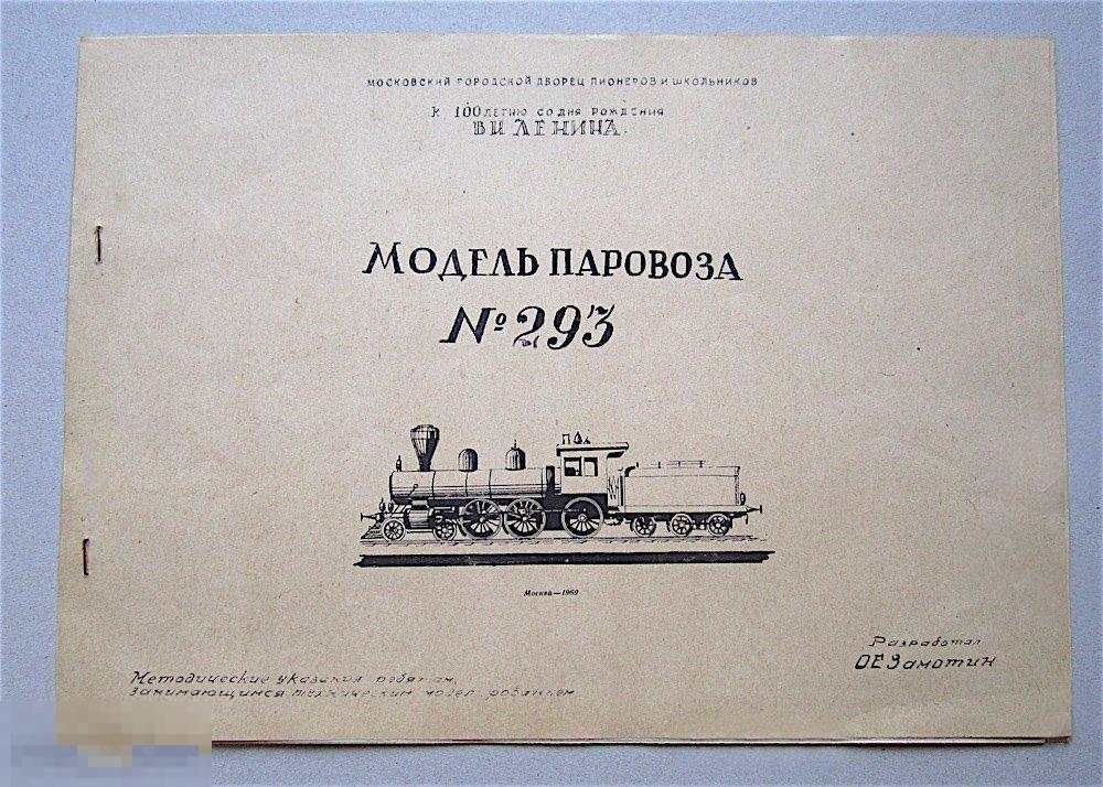 Модель паровоза №293. 1969г.