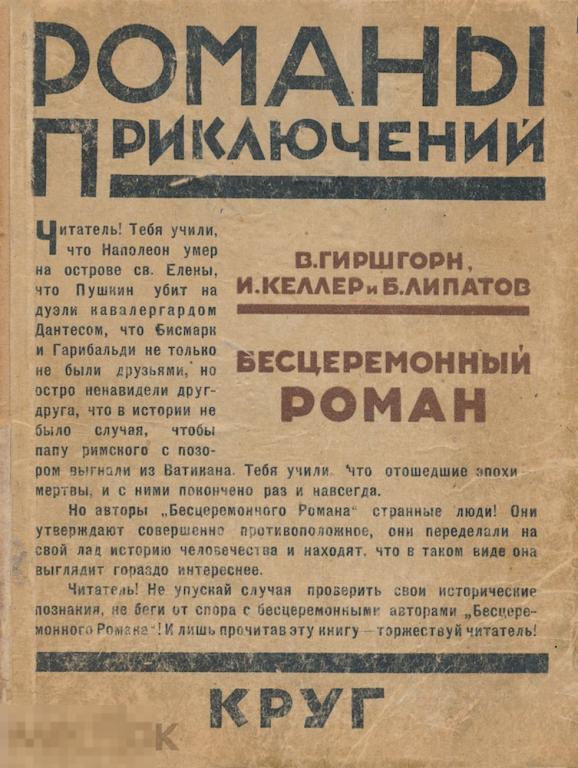 Гиршгорн В., Келлер И., Липатов Б. Бесцеремонный Роман.