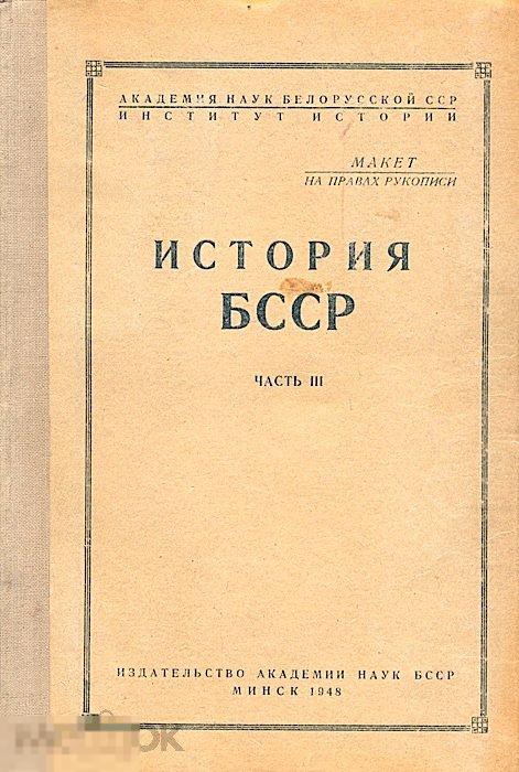 История БССР.  С Великой Октябрьской Социалистической Революции до 1948 года.