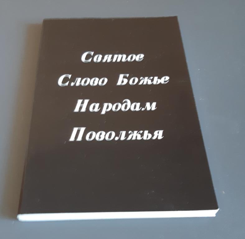 Книга. Святое Слово Божье Народам Поволжья. Новый Завет.