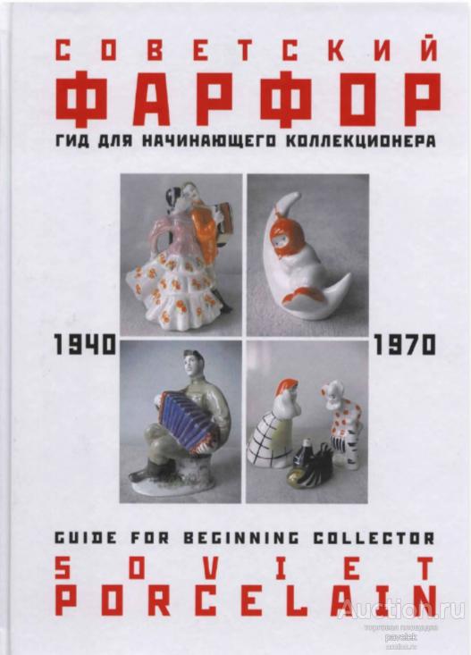 Белоглазов С. Н. Советский фарфор 1930-1980 гг. Прайс-Каталог. Формат PDF.