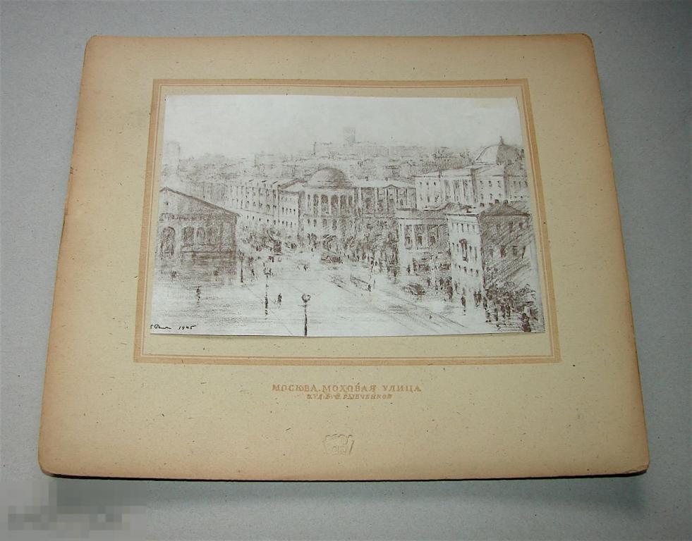 Б. Ф. Рыбченков. Москва. Автотипии. 1947 год.