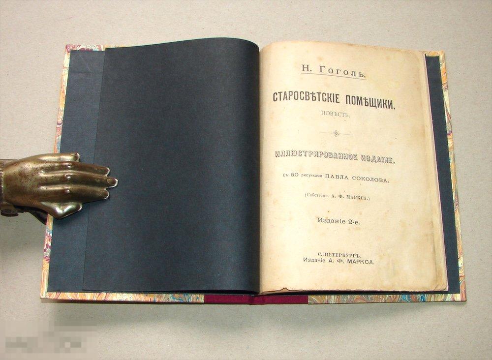 Гоголь Н.В. Старосветские помещики. 1898г.