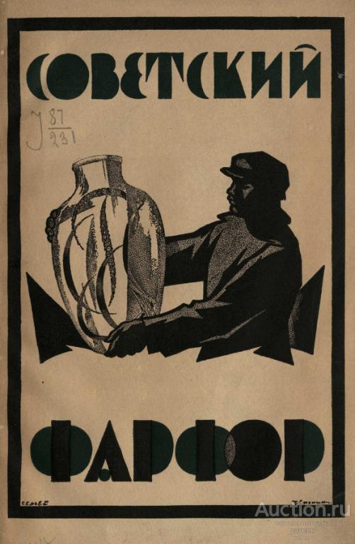 Сборник статей. Советский фарфор. Формат PDF.