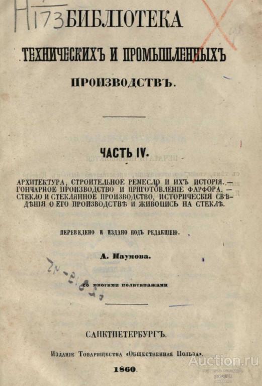 Наумов А. Библиотека технических и промышленных производств. Часть VI. Формат PDF.