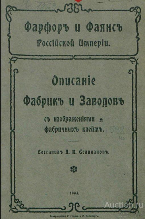 Селиванов А. В. Фарфор и фаянс Российской Империи. Формат PDF.
